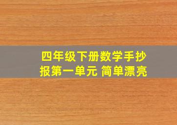 四年级下册数学手抄报第一单元 简单漂亮